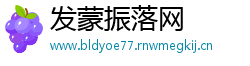 发蒙振落网